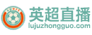 英超直播